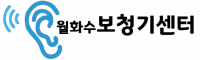 월화수보청기센터